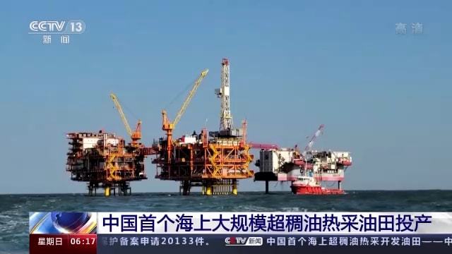 中國首個(gè)海上大規(guī)模超稠油熱采油田投產(chǎn)