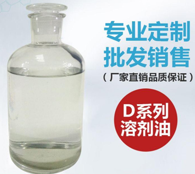 D系列溶劑油與輕質(zhì)白油有什么區(qū)別？