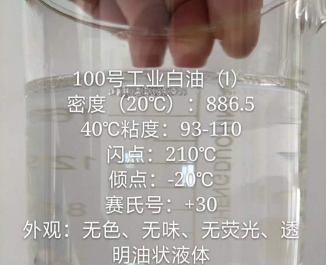 工業(yè)級白油100#(圖1)